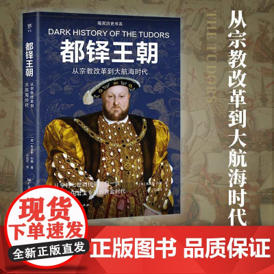 暗黑历史书系·都铎王朝 从改革到大航海时代 广东人民出版社