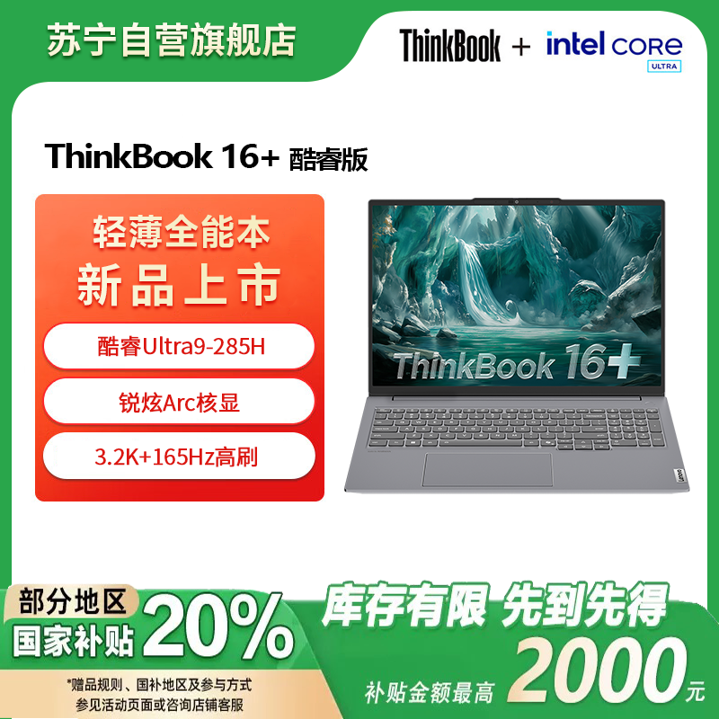 ThinkPad联想笔记本电脑ThinkBook16+ 2025 元启版 酷睿Ultra9-285H 32G 1T 3.2K 16英寸高刷