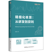 醉染图书精细化核算:从研发到获利9787517505129