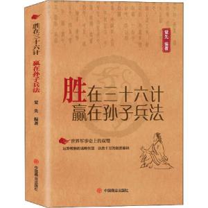 正版新书]胜在三十六计 赢在孙子兵法觉先9787520809757