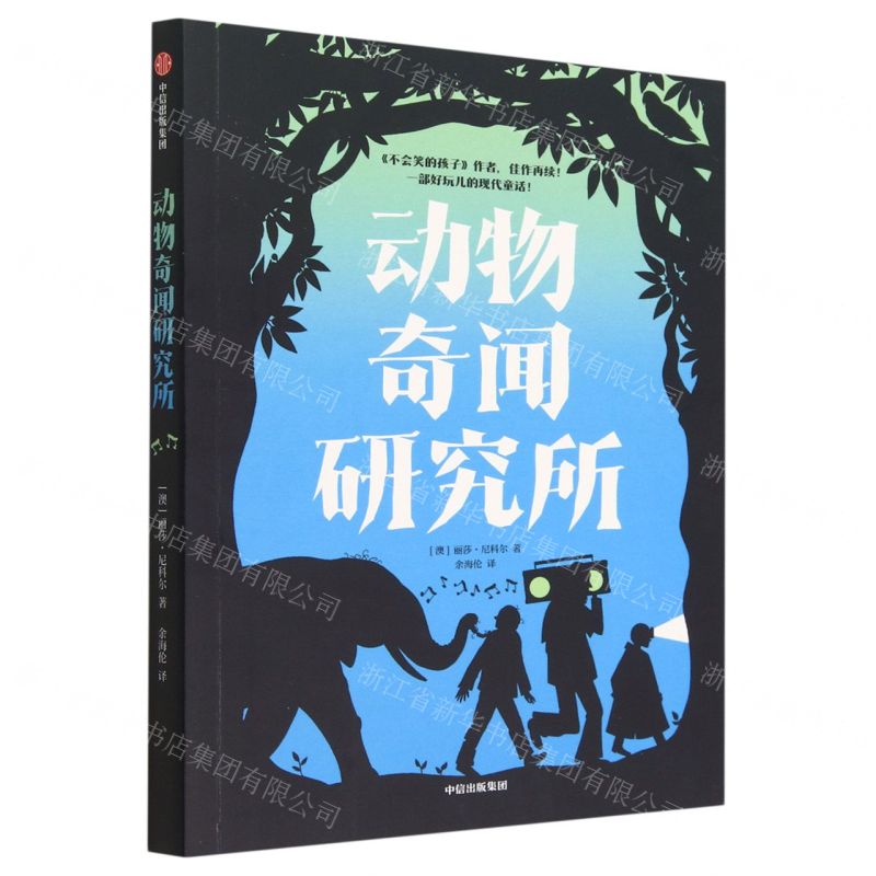 [N]动物奇闻研究所-9787521756913