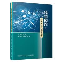 正版新书]疫情防控的历史回望与现实思考张彦等9787561577509