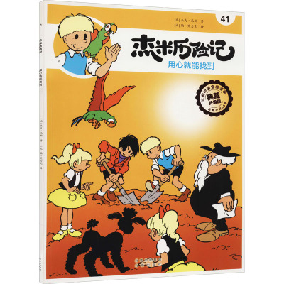 杰米历险记41 用心就能找到