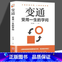 [单册]变通:受用一生的学问 [正版]变通受用一生的学问老人言书籍心理学书沟通类成大事者生存与竞争哲学为人处世方法职场社
