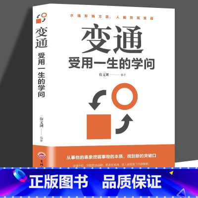 [单册]变通:受用一生的学问 [正版]变通受用一生的学问老人言书籍心理学书沟通类成大事者生存与竞争哲学为人处世方法职场社