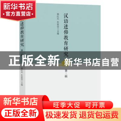 正版 汉语进修教育研究(第3辑) 邢红兵 牟世荣 中国书籍出版社 97