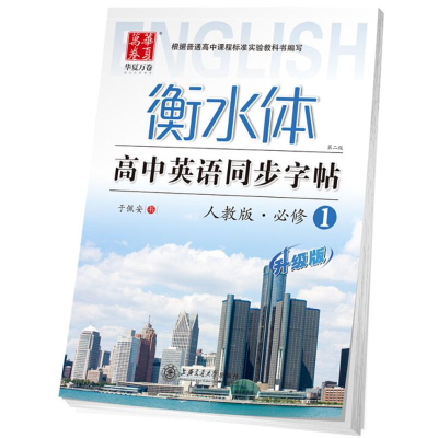 醉染图书高中英语同步字帖9787313147479