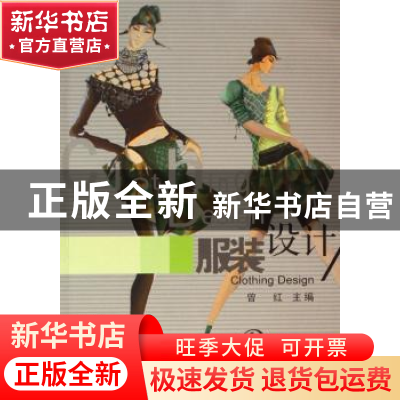 正版 服装设计 曾红主编 东南大学出版社 9787564102678 书籍