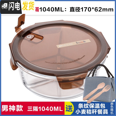 三维工匠上班族可微波炉加热专用玻璃饭盒餐盒便当碗带盖冰箱水果盒保鲜盒 三分隔棕圆1040,赠保温包+餐具