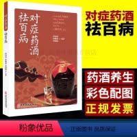 对症药酒祛百病 [正版]对症药酒祛百病 中医书籍 傅国博 傅鹏超 傅超楠著 养生保健爱好者选用药酒指导 药酒泡酒养生药酒
