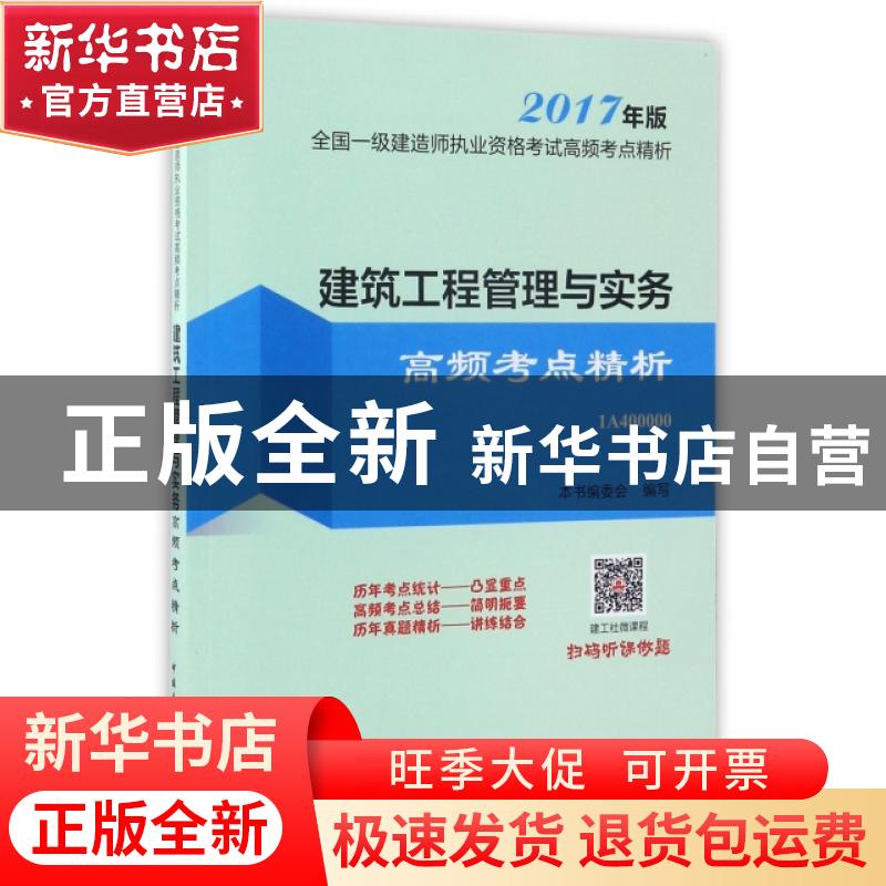正版 建筑工程管理与实务高频考点精析-全国一级建筑师执业资格考