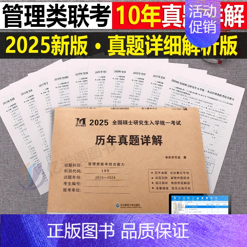 2025[管理类综合能力]历年西真题(2015-2024) [正版]2025年考研数学英语政治历年真题库真刷试卷数一高数