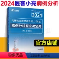 []2024病例分析题宝典 [正版]医客小亮2024考研西综 2025西医综合记忆技巧规律总结讲义+病例分析题应试指