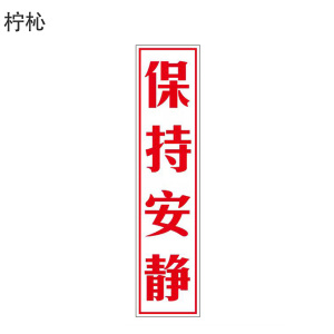 柠杺 “保持安静”标识 82*342mm 张