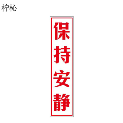 柠杺 “保持安静”标识 82*342mm 张