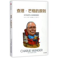 正版新书]查理.芒格的原则:关于投资与人生的智慧箴言[美]特兰·