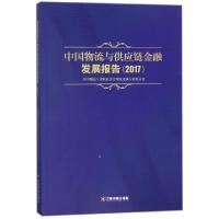 正版新书]中国物流与供应链金融发展报告(2017)张炜978750476590