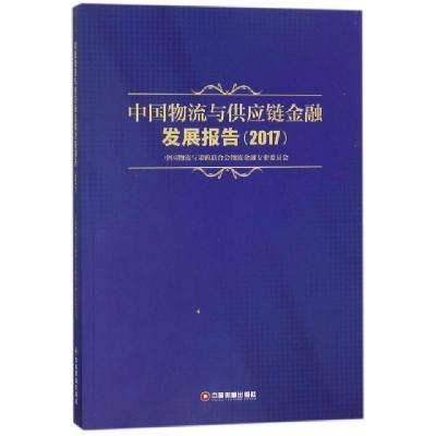 正版新书]中国物流与供应链金融发展报告(2017)张炜978750476590