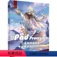 [正版]iPad Procreate二次元动漫插画专业技法与实例解析 漫画技法 艺术
