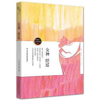 正版新书]女神经过作者9787518014453
