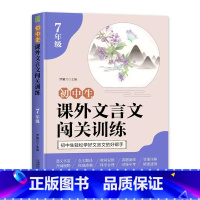 课外文言文闯关训练 七年级/初中一年级 [正版]初中生课外文言文闯关训练 7年级上册下册统编人教版初一七年级文言文阅读与