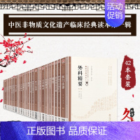 [正版]中医非物质文化遗产临床经典读本第1辑42本 本草衍义+辨证奇闻+此事难知+内外伤辨惑论+女科辑要+儒门事亲+三因