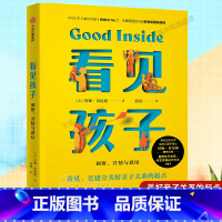 [3册]看见孩子+少年发声+不被理解的少年 [正版]看见孩子 : 洞察、共情与联结家庭教育书籍好习惯养成早教育儿百科男女