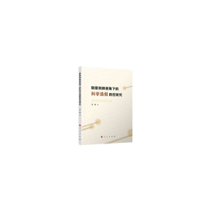 正版新书]制度创新视角下的科学造假防控研究梁帅9787010196275