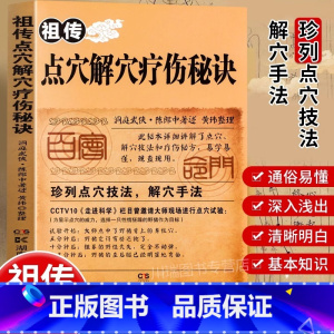[正版]祖传点穴解穴疗伤秘诀老中医点穴奇术绝版武功治病点穴解穴神技易学专治杂症奇效书籍中医养生经验疗法陈郎中著医学穴位