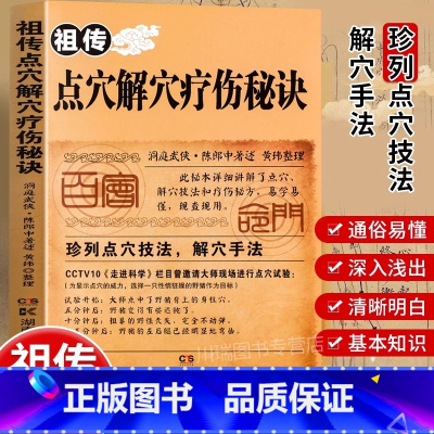 [正版]祖传点穴解穴疗伤秘诀老中医点穴奇术绝版武功治病点穴解穴神技易学专治杂症奇效书籍中医养生经验疗法陈郎中著医学穴位