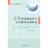 正版新书]企业所得税改革与公司财务决策研究刘慧凤978751410225