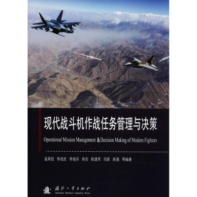 醉染图书现代战斗机作战任务管理与决策9787118114492