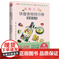 减糖生活优快瘦食物排行榜吃出自然健康减脂塑形低热量减肥饮食指南书籍