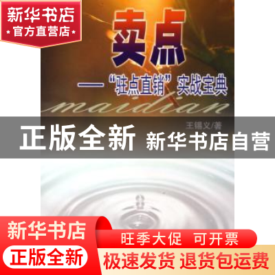 正版 卖点:“驻点直销”实战宝典 王锡义 中国文联出版社 9787505