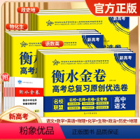 [新高考]语文 [新高考衡水金卷] [正版]2024新高考衡水金卷高考总复习原创优选卷高中语文数学英语物理化学生物政治历