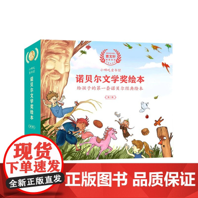 小哪吒童书馆诺贝尔文学奖绘本.第二辑(全五册) 3-9岁 高盛婕 绘 儿童绘本