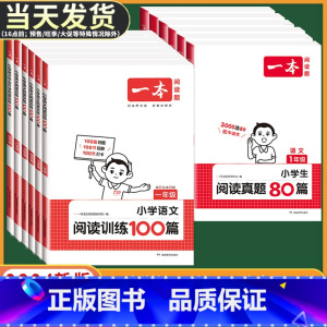 [2本]语文》阅读训练100篇+阅读真题80篇 小学五年级 [正版]2024版小学语文阅读训练100篇+阅读真题一二年级