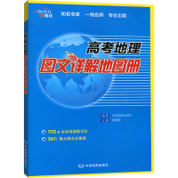 [M]高考地理图文详解地图册-9787520406307