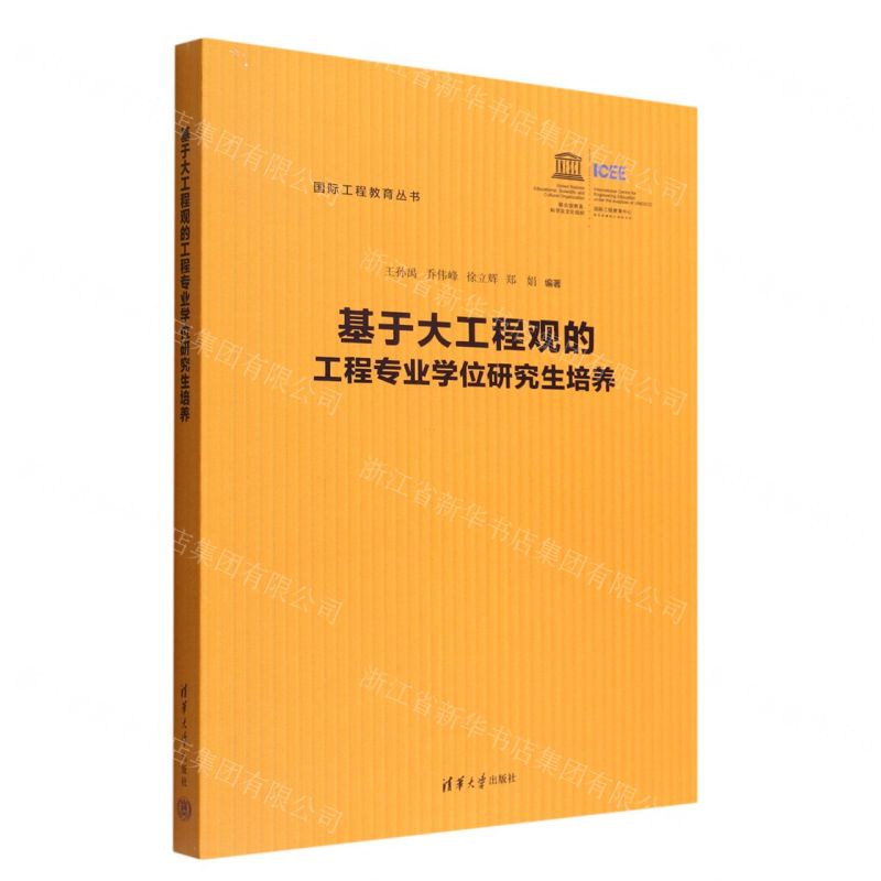 [N]基于大工程观的工程专业学位研究生培养/国际工程教育丛书-9787302609636