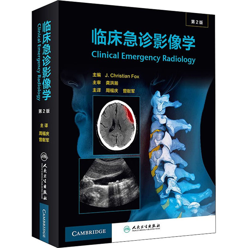 临床急诊影像学 第2版