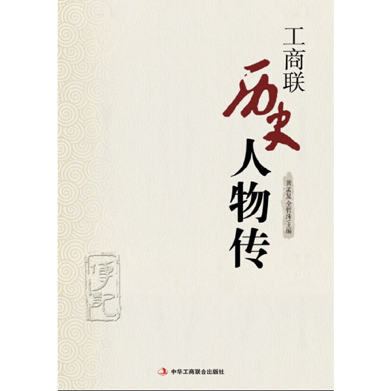 正版新书]工商联历史人物传(全国工商联成立60周年贺礼大书,全