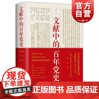 中国好书 文献中的百年党史单色版 著名党史专家李颖著适合每个中国人尤其是青年人阅读的简明百年党史学林出版社