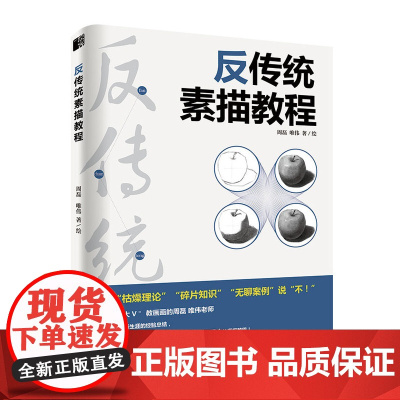 反传统素描教程 周磊唯伟 素描零基础初自学入门教程 石膏几何体静物 成人美术技法的诀窍临摹画册范本到精通书籍