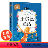 [正版]王尔德童话世界经典文学名著宝库儿童彩图注音版小学生6-12岁一二三年级课外阅读书必读世界经典儿童文学少儿名著童