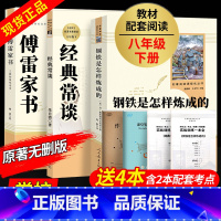 [人教版3册]钢铁+傅雷+经典常谈 [正版]人教版 经典常谈朱自清和钢铁是怎样炼成的原着完整版人民教育出版社八年级下册必