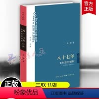 [正版]八十七年 美利坚的创制1776-1863 田雷著 文化中国与世界新论 建构一种具有内在性的美国建国进程 三联书