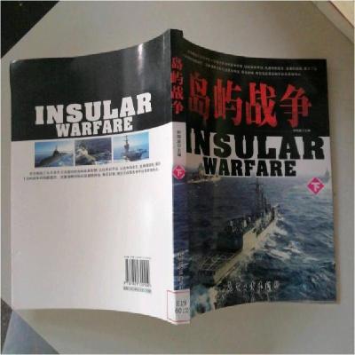 正版新书]岛屿战争(上下)孙剑波 主编9787801720900