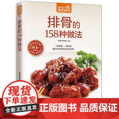 排骨的158种做法(158 道排骨做法秘诀,让您成为排骨料理高手!) 正版书籍