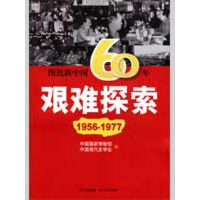 正版新书]图说新中国60年:艰难探索(1956-1977)宋亚文9787220078