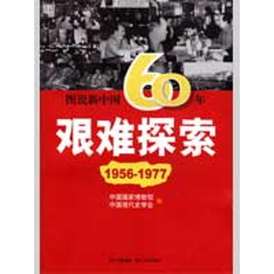 正版新书]图说新中国60年:艰难探索(1956-1977)宋亚文9787220078